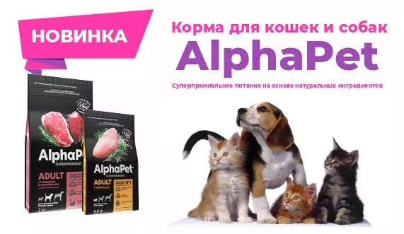 Новый бренд AlphaPet