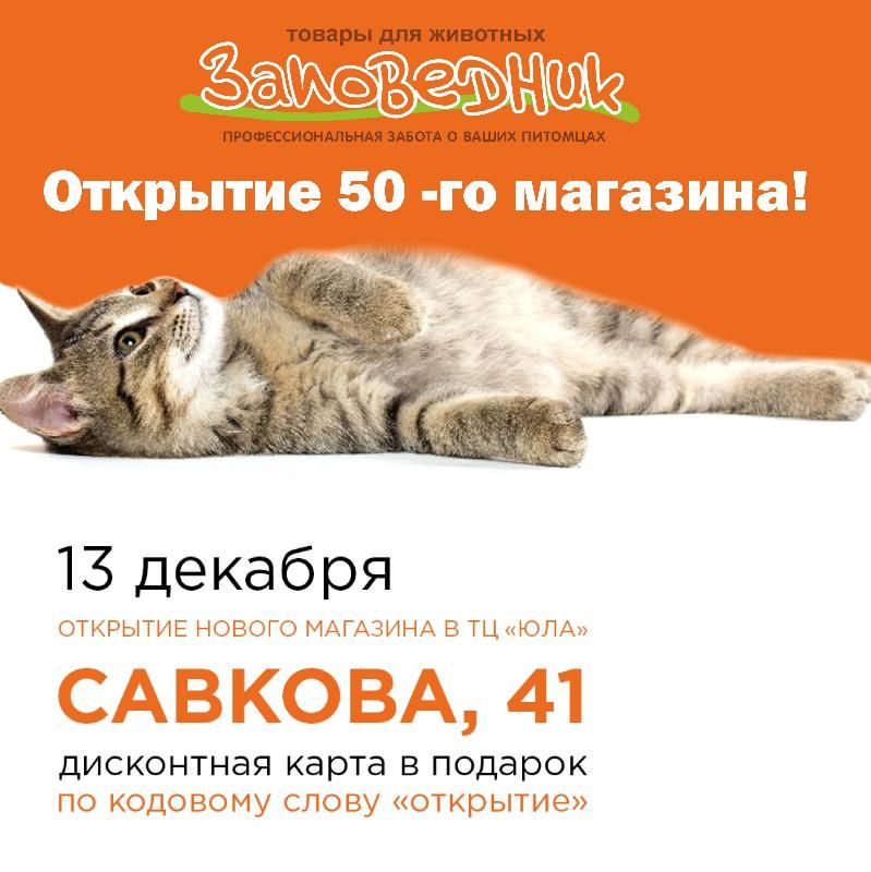 Лямуррр интернет магазин для животных. Лямуррр интернет магазин для животных красноярск. заповедник зоомагазин тюмень. заповедник зоомагазин омск интернет магазин для животных. заповедник екатеринбург зоомагазин.