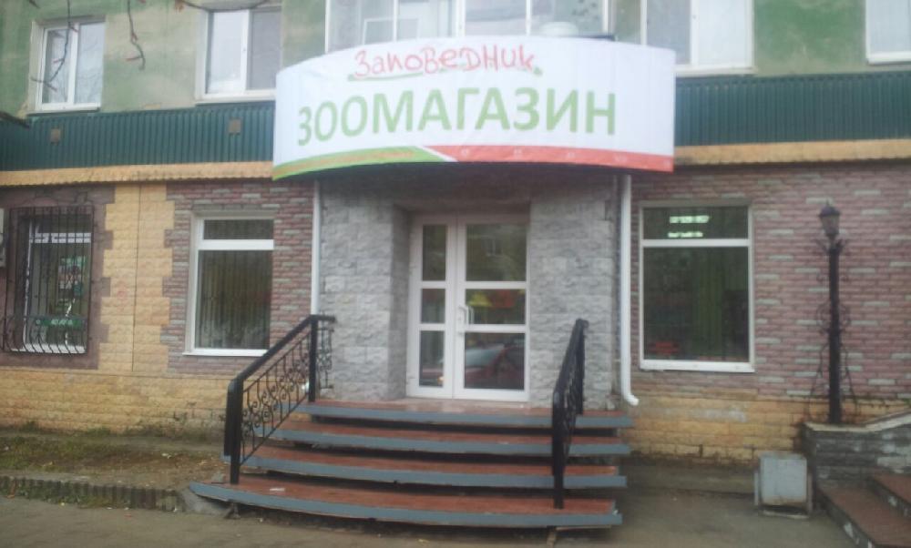 Магазин Заповедник Екатеринбург Адреса