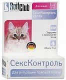 Капли для кошек Рольф Клуб СексКонтроль 3мл